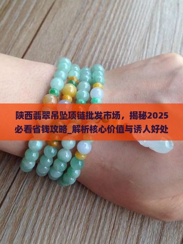 陕西翡翠吊坠项链批发市场