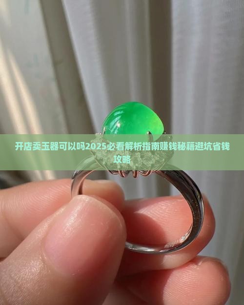 开店卖玉器可以吗