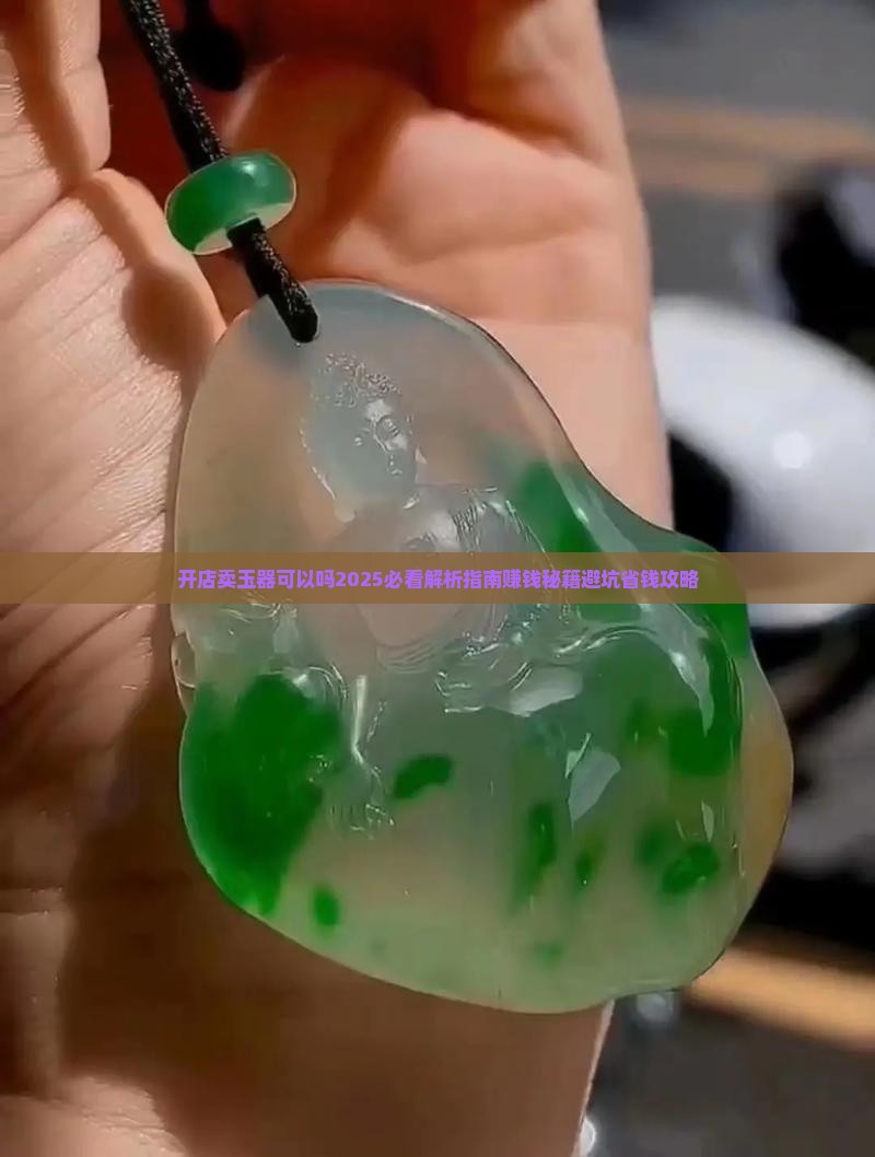 开店卖玉器可以吗