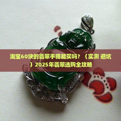 淘宝60块的翡翠手镯能买吗