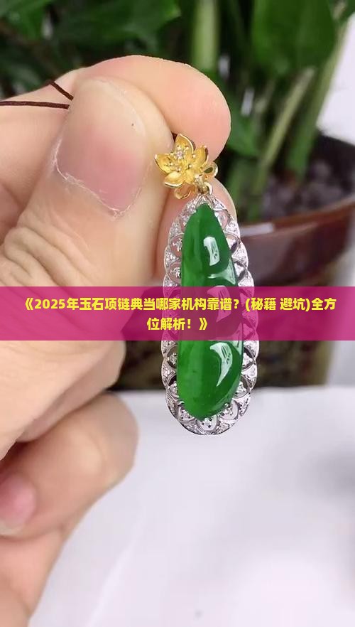 玉石项链哪里典当最好