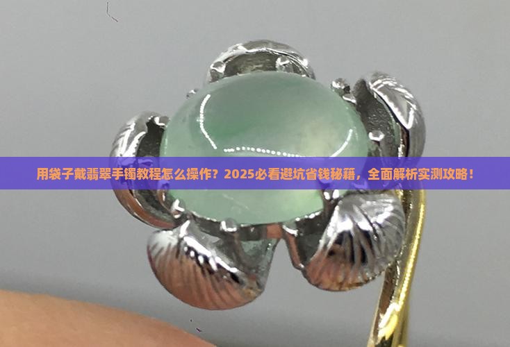 用袋子戴翡翠手镯教程