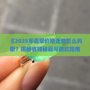 怎样判断翡翠价格走势