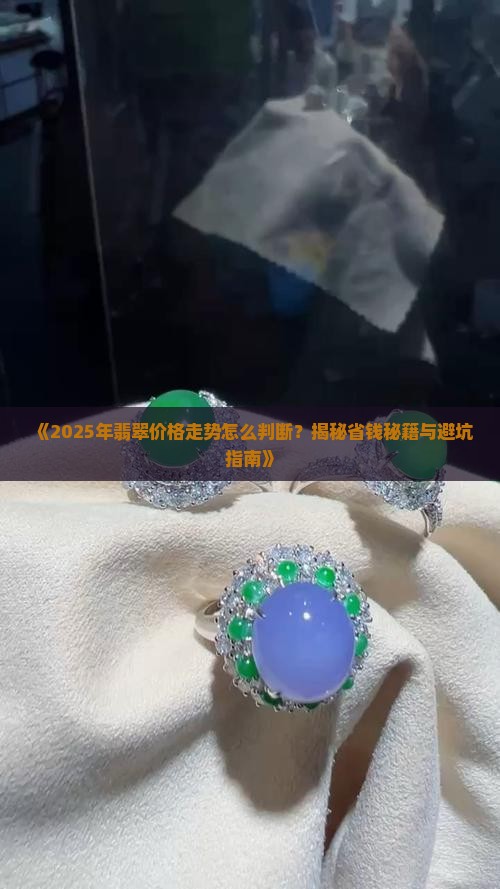怎样判断翡翠价格走势