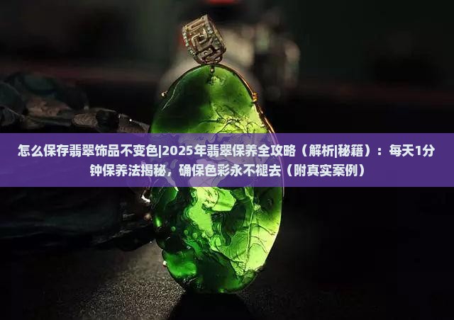 怎么保存翡翠饰品不变色