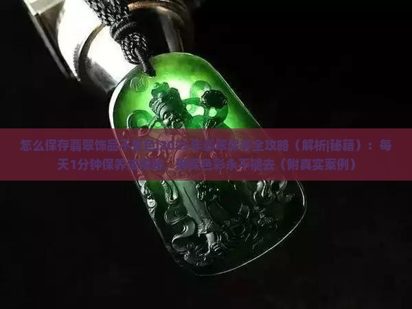 怎么保存翡翠饰品不变色