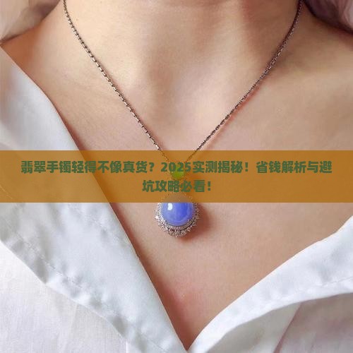 翡翠手镯比较轻怎么回事