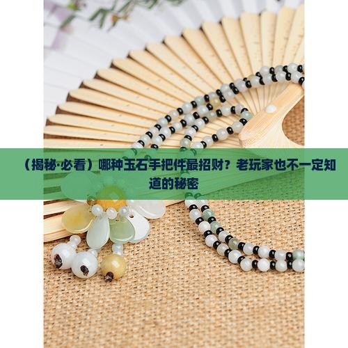 什么玉石手把件招财
