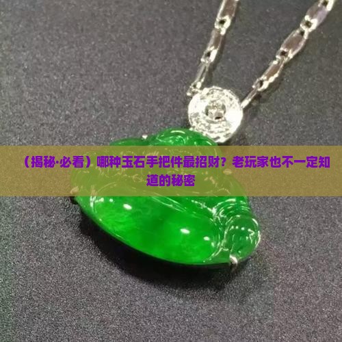 什么玉石手把件招财