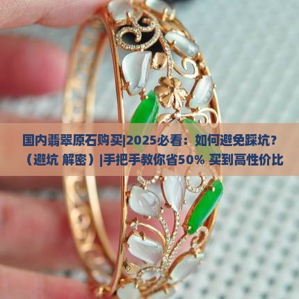 国内翡翠原石购买