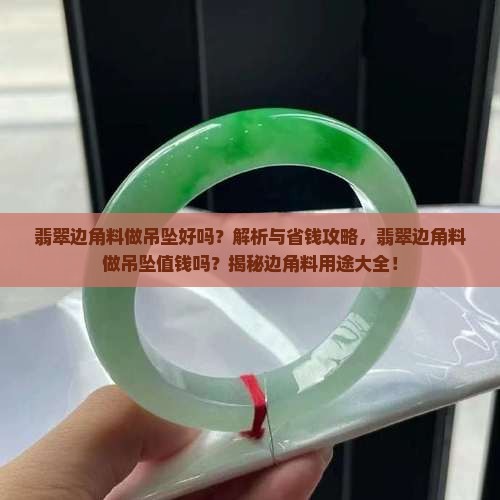 翡翠边角料做吊坠好吗