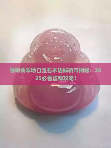 缅甸有哪些场口出产翡翠的地方