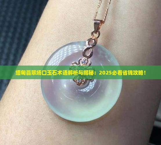 缅甸有哪些场口出产翡翠的地方