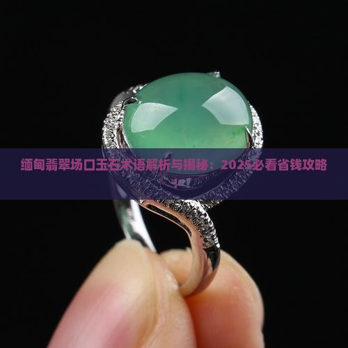 缅甸有哪些场口出产翡翠的地方