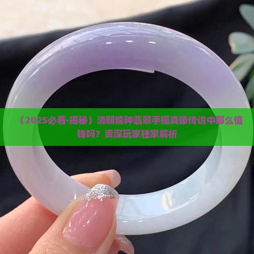 清朝糯种翡翠手镯值钱吗