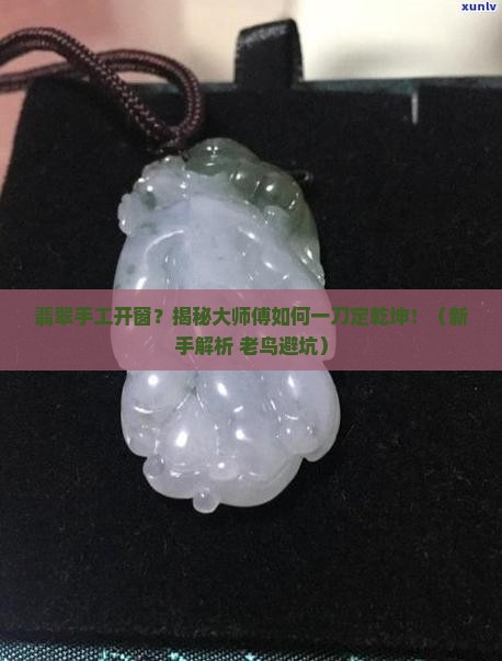 翡翠手工开窗