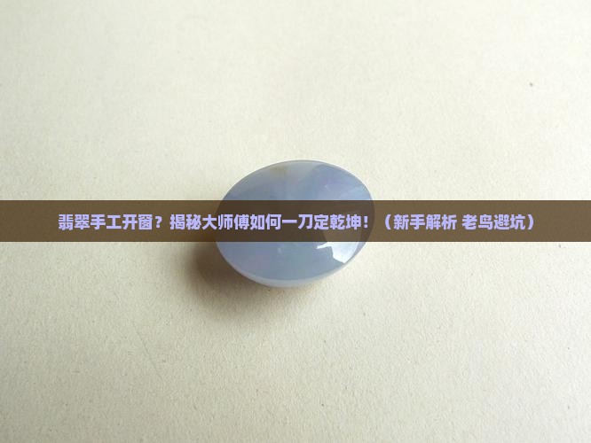 翡翠手工开窗