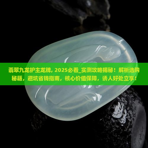 翡翠九龙护主龙牌