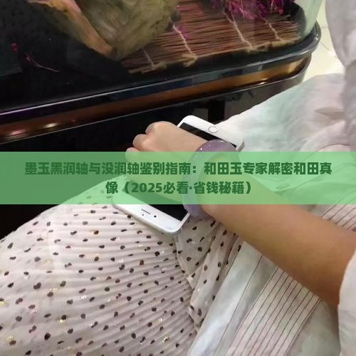墨玉黑润轴与没润轴区别