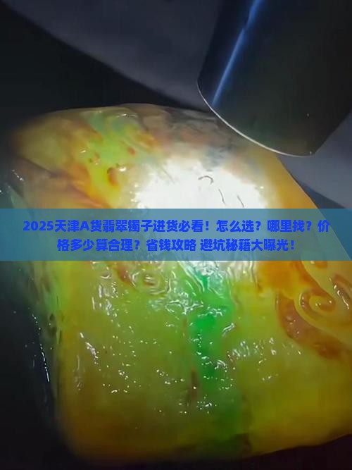 天津a货翡翠镯子进货