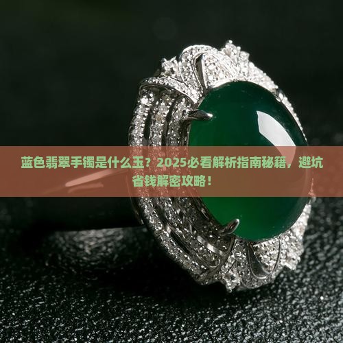 蓝色翡翠手镯是什么玉