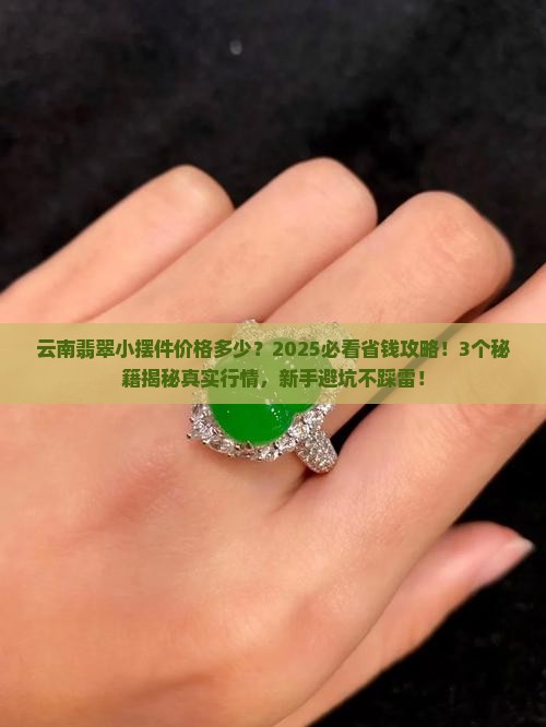 云南翡翠小摆件价格多少
