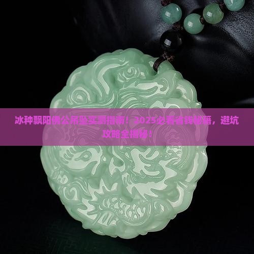 冰种飘阳佛公吊坠