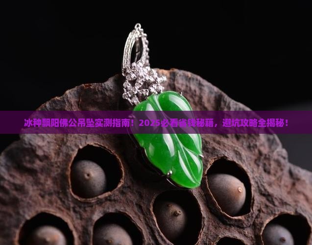 冰种飘阳佛公吊坠