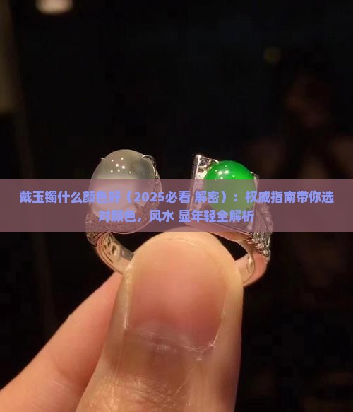 戴玉镯什么颜色好