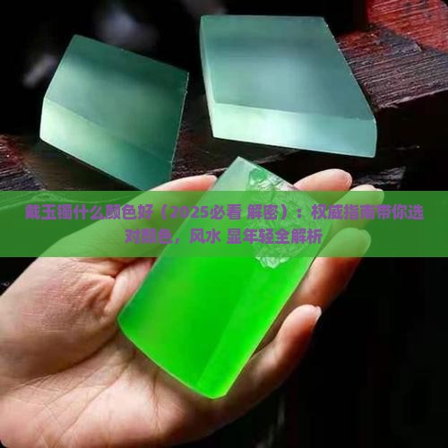戴玉镯什么颜色好