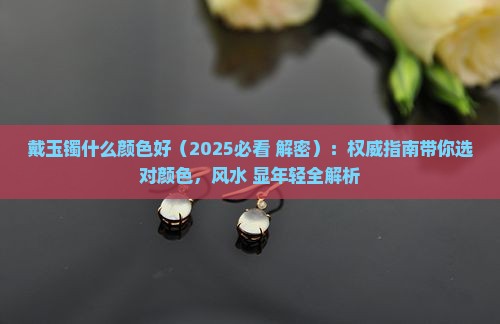 戴玉镯什么颜色好
