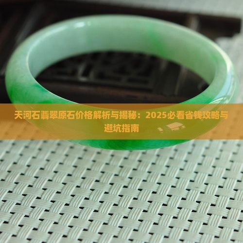 天河石翡翠原石值钱吗