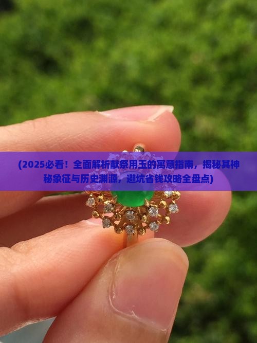 献祭用的玉有什么寓意