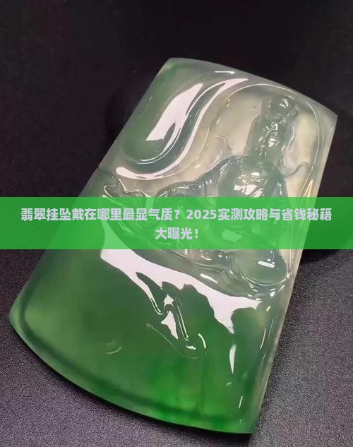 翡翠挂坠戴在什么位置