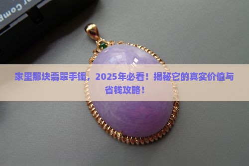 家里留下的翡翠手镯