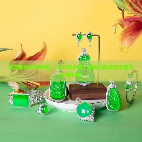 家里留下的翡翠手镯