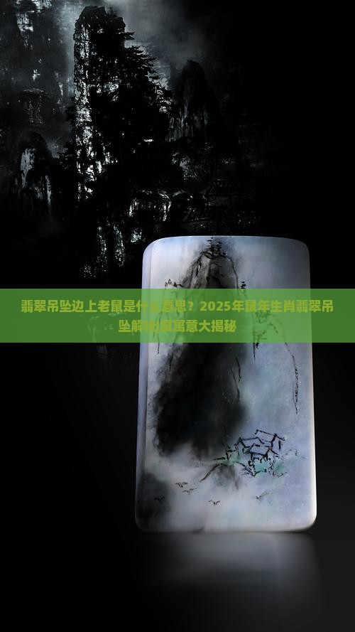 翡翠吊坠边上老鼠是什么意思