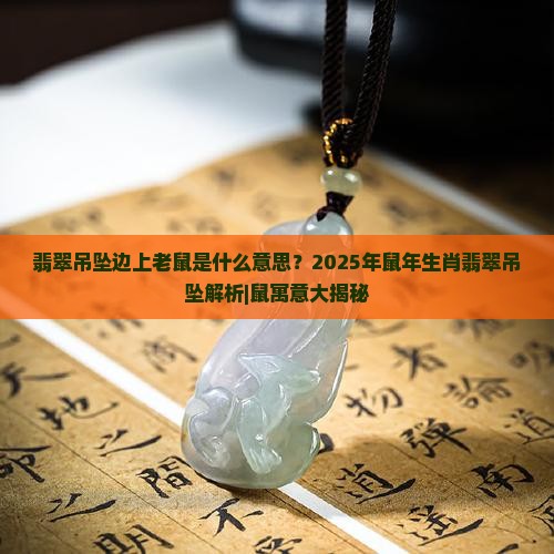 翡翠吊坠边上老鼠是什么意思