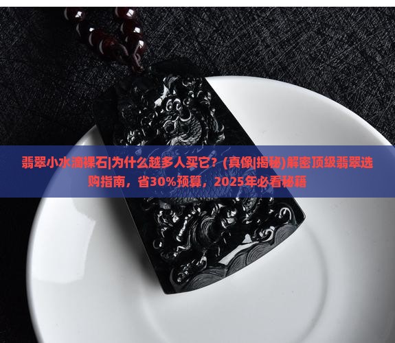 翡翠小水滴裸石
