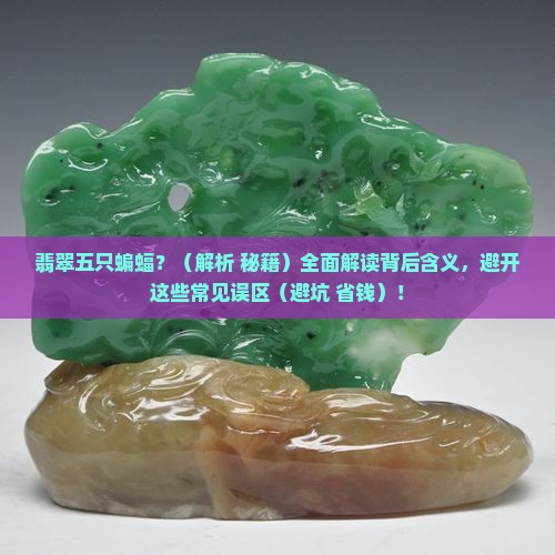 翡翠五只蝙蝠 翡翠五只蝙蝠