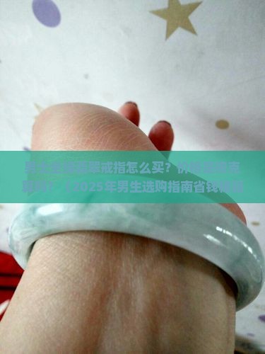 翡翠戒指男款全绿价格多少钱一克
