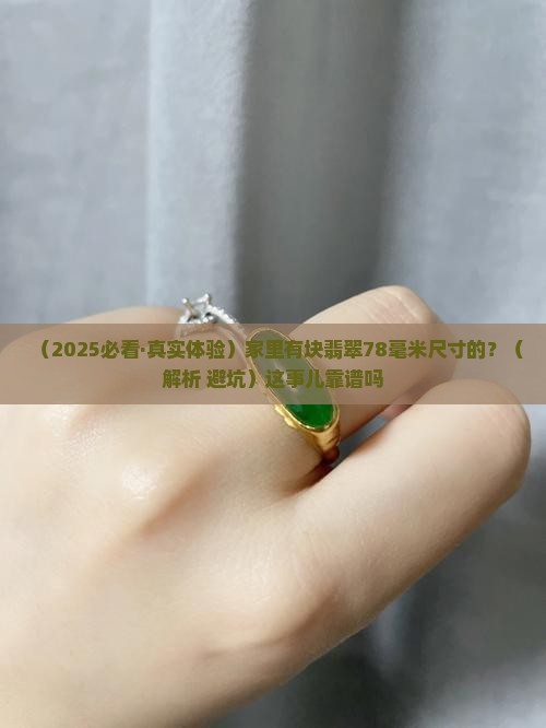 翡翠78毫米尺寸