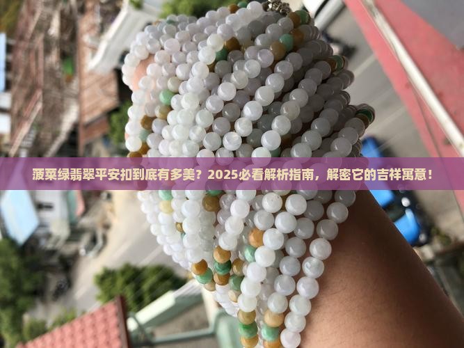 菠菜绿翡翠平安扣寓意