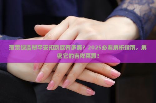 菠菜绿翡翠平安扣寓意