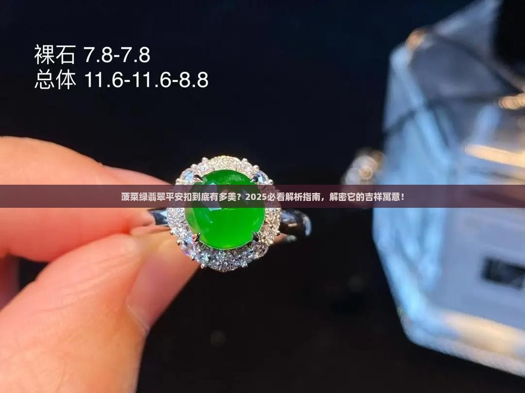 菠菜绿翡翠平安扣寓意