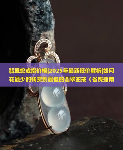 翡翠蛇戒指价格
