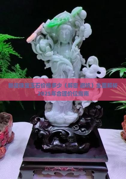 新店珠宝玉石价格多少