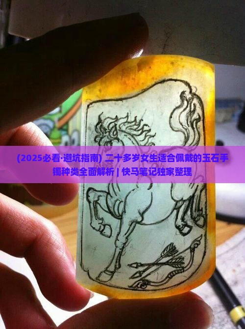 20岁的女孩适合戴什么玉