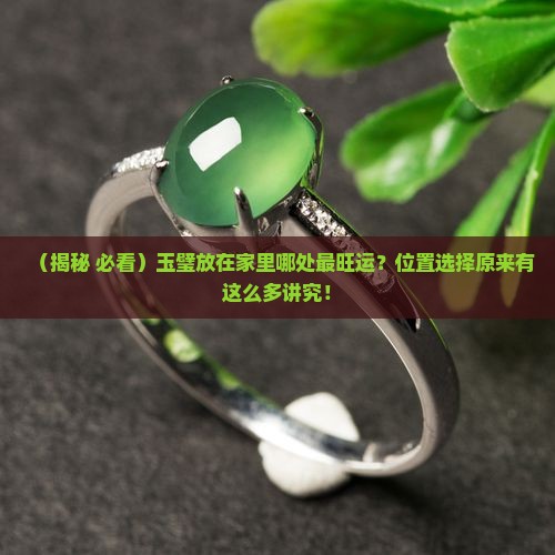 玉璧摆放家里哪个位置