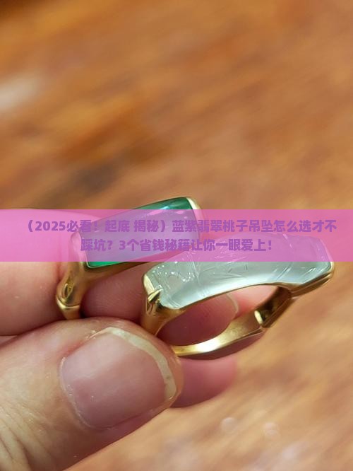蓝紫翡翠桃子吊坠